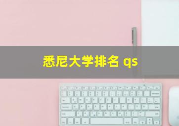 悉尼大学排名 qs